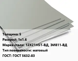 Лист нержавеющий 5 1х1.6 Сталь: 12Х21Н5Т-ВД, ЭИ811-ВД Тип:матовый ГОСТ 5632-83